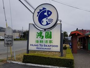 Hung To Seafood Restaurant 鴻圖海鮮酒家 -  South San Francisco
